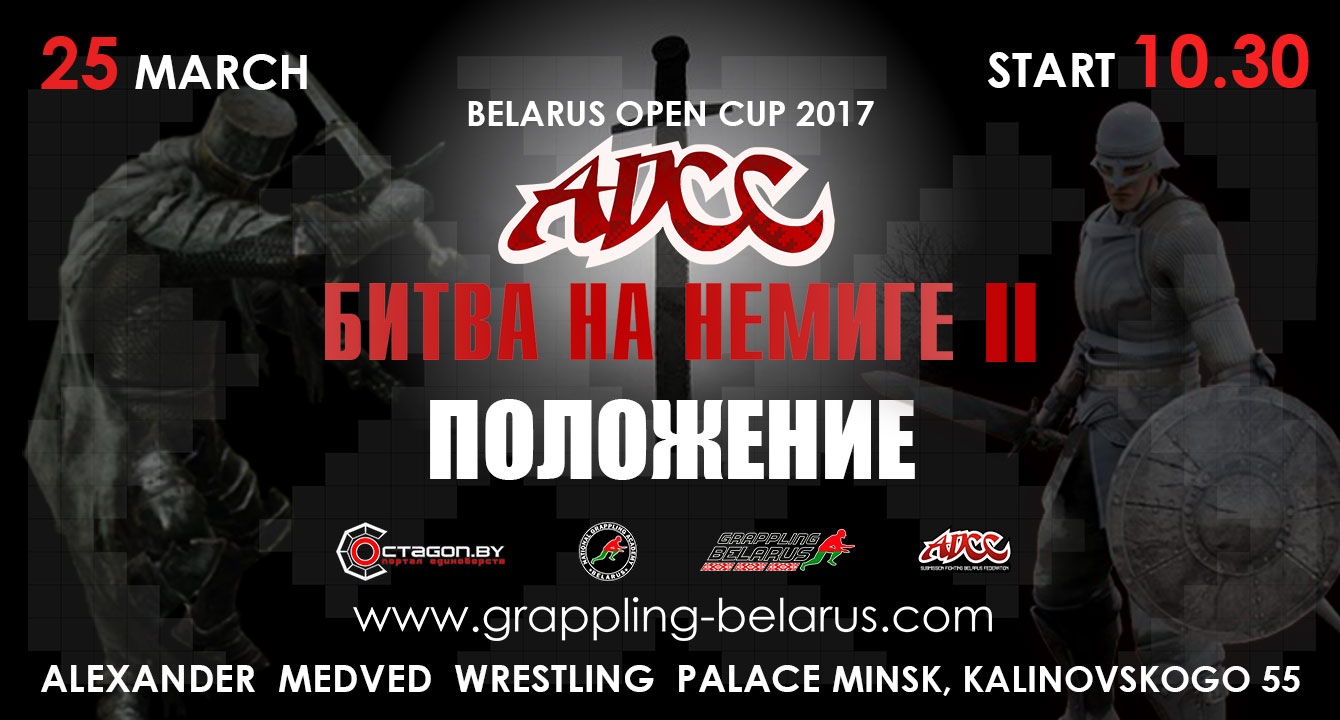 ПОЛОЖЕНИЕ ОБ ОТКРЫТОМ КУБКЕ РЕСПУБЛИКИ БЕЛАРУСЬ ПО ГРЭППЛИНГУ ADCC 2017